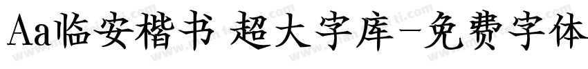 Aa临安楷书 超大字库字体转换